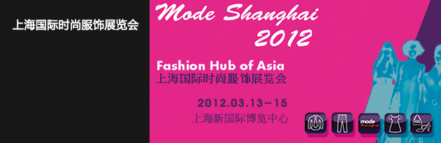 时尚视觉·上海国际时尚面料展览会