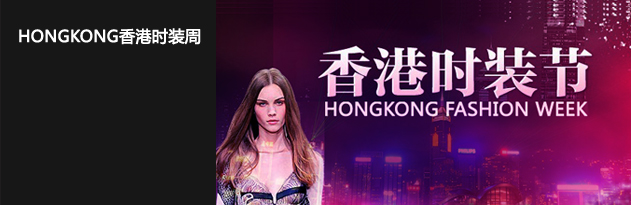 香港（香港时装周）