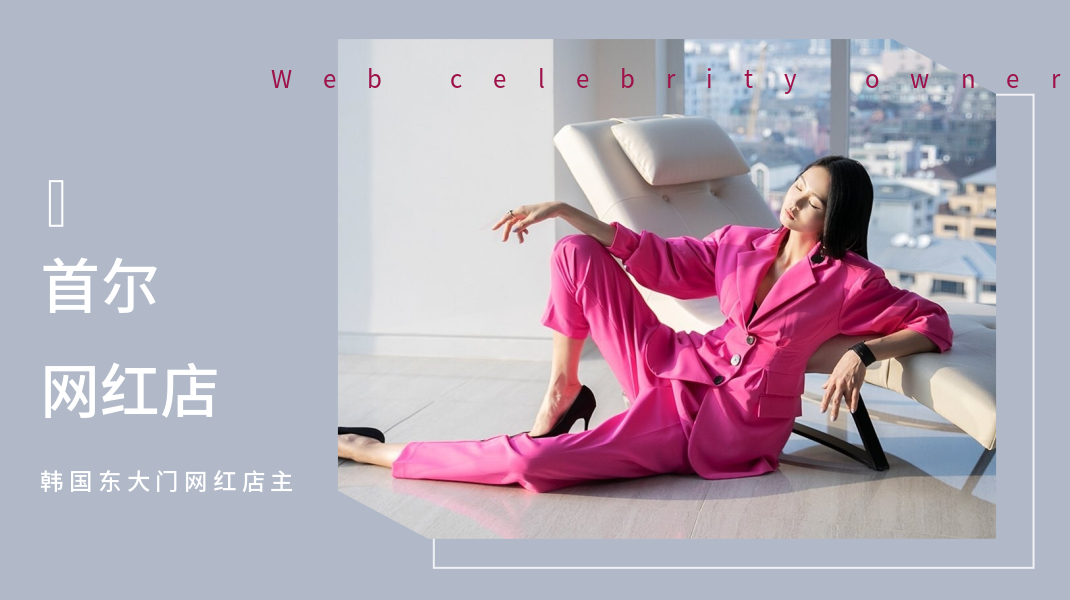 东大门网红店