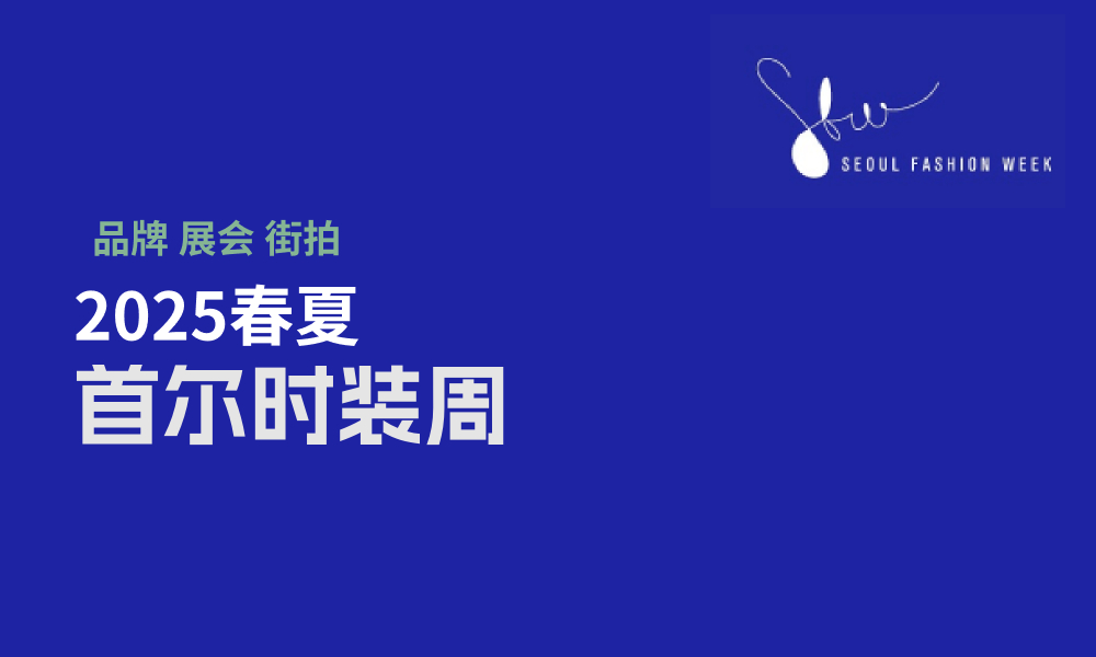 首尔时装周